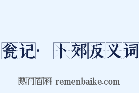 瓮记·卜郊反义词是什么意思的图片